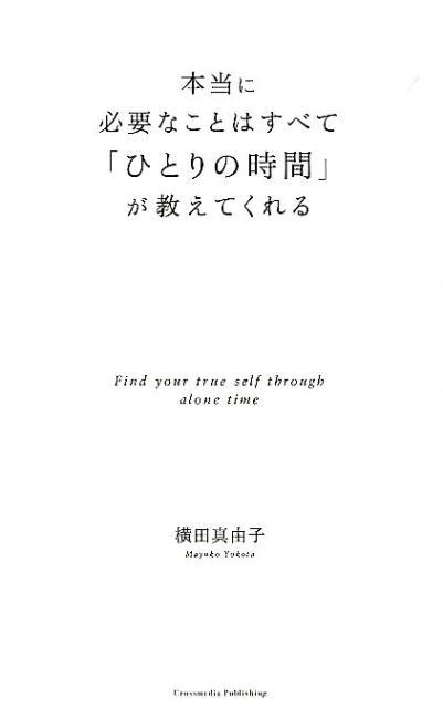 楽天ブックス 本当に必要なことはすべて ひとりの時間 が教えてくれる 横田真由子 本