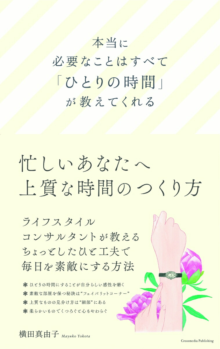 本当に必要なことはすべて「ひとりの時間」が教えてくれる[横田真由子]