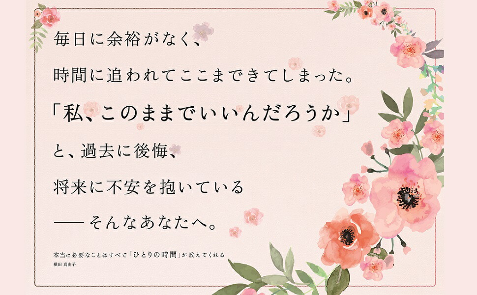 本当に必要なことはすべて「ひとりの時間」が教えてくれる[横田真由子]