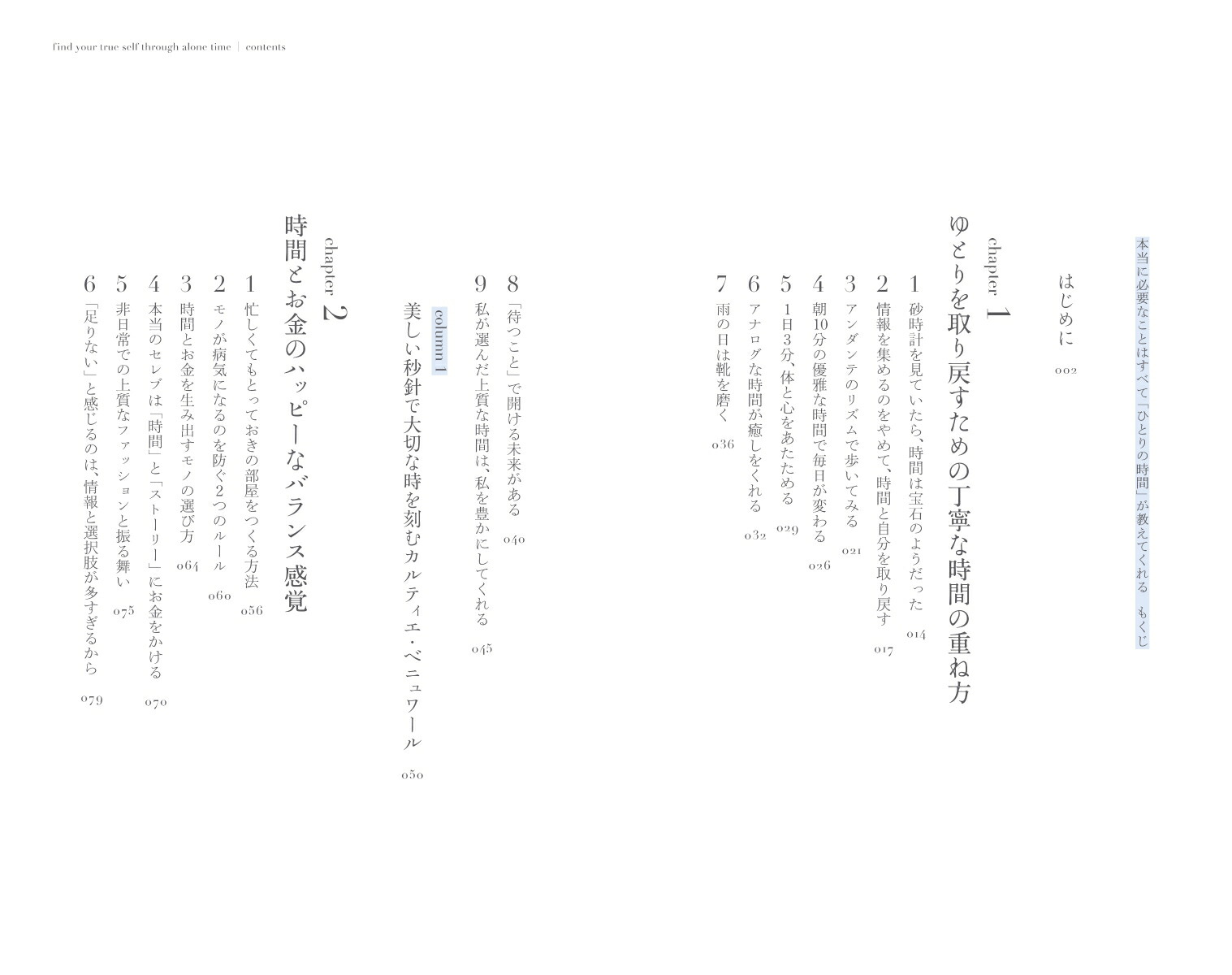 本当に必要なことはすべて「ひとりの時間」が教えてくれる[横田真由子]