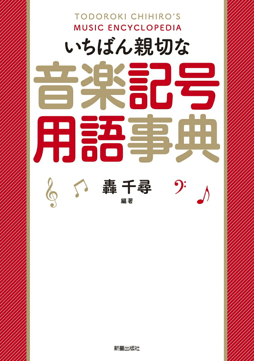 楽天ブックス いちばん親切な音楽記号用語事典 轟 千尋 本