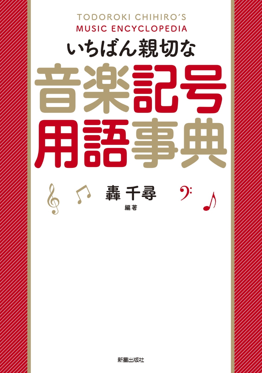 楽天ブックス いちばん親切な音楽記号用語事典 轟 千尋 本