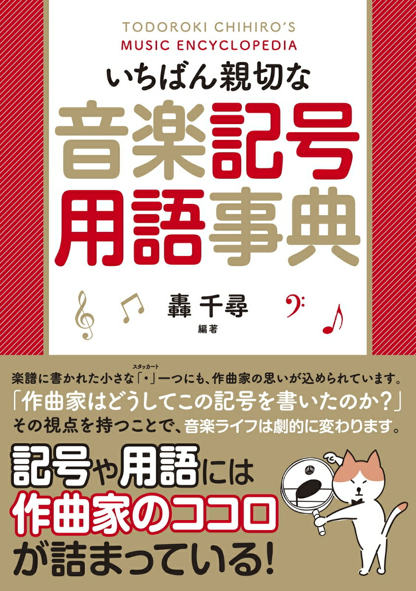 楽天ブックス いちばん親切な音楽記号用語事典 轟 千尋 本