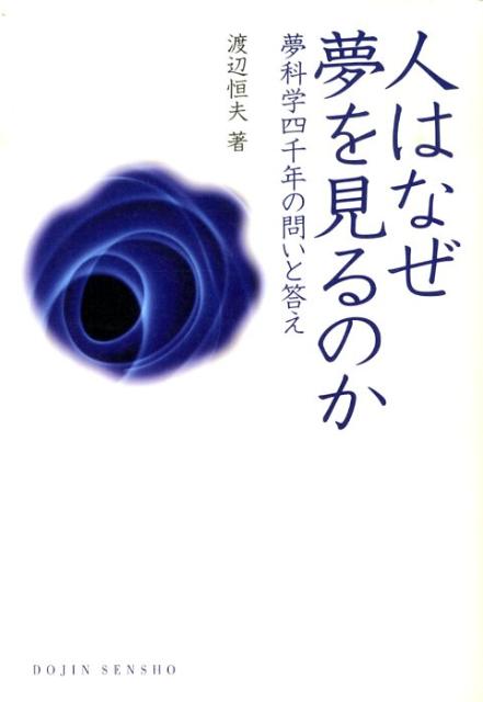 楽天ブックス 人はなぜ夢を見るのか 夢科学四千年の問いと答え 渡辺恒夫 9784759813333 本