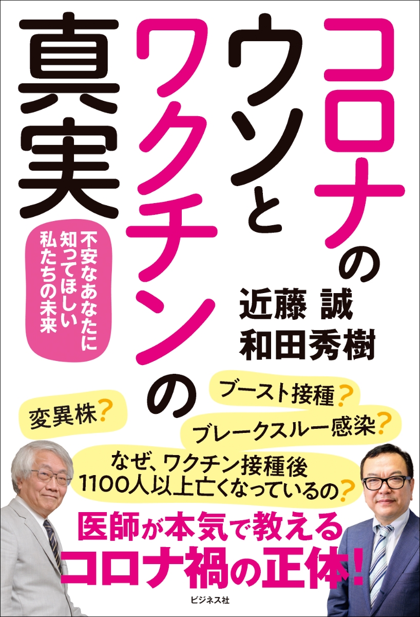 新型コロナとワクチンのいちばん大事な話 - その他