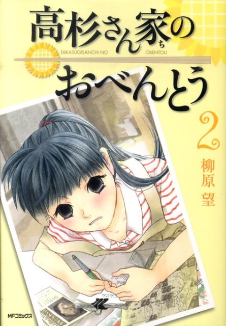 楽天ブックス 高杉さん家のおべんとう 2 柳原望 本 楽天ブックス 高杉さん家のおべんとう 2 柳原望 本