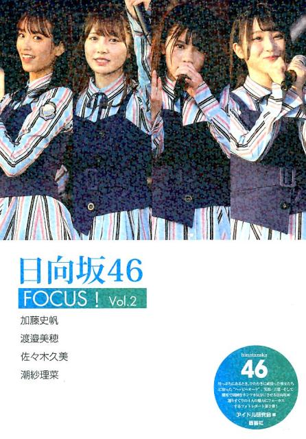 楽天ブックス: 日向坂46 FOCUS！ Vol.2 - アイドル研究会