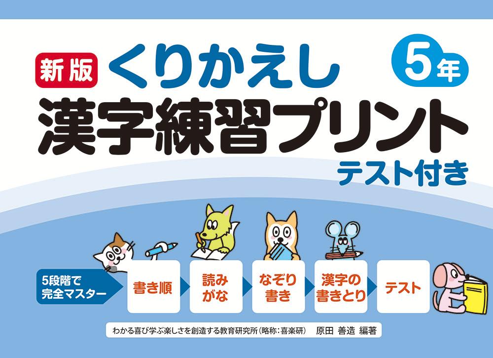 楽天ブックス 新版くりかえし漢字練習プリント5年 椹木 マサ子 本