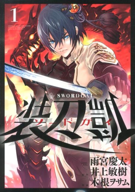 装刀凱（1）（ヒーローズコミックス）[木根ヲサム]