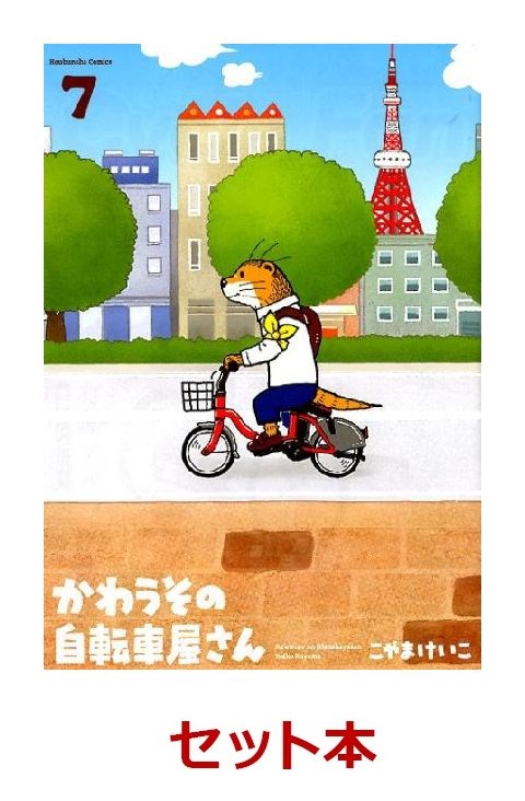 楽天ブックス かわうその自転車屋さん 1 7巻セット こやまけいこ 本