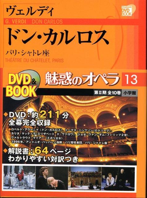 楽天ブックス: 魅惑のオペラ 13 ヴェルディ:ドン・カルロス - 小学館