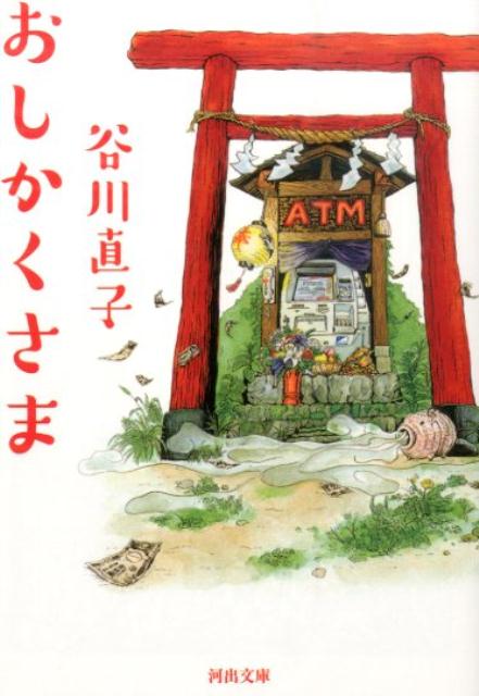 おしかくさま画像