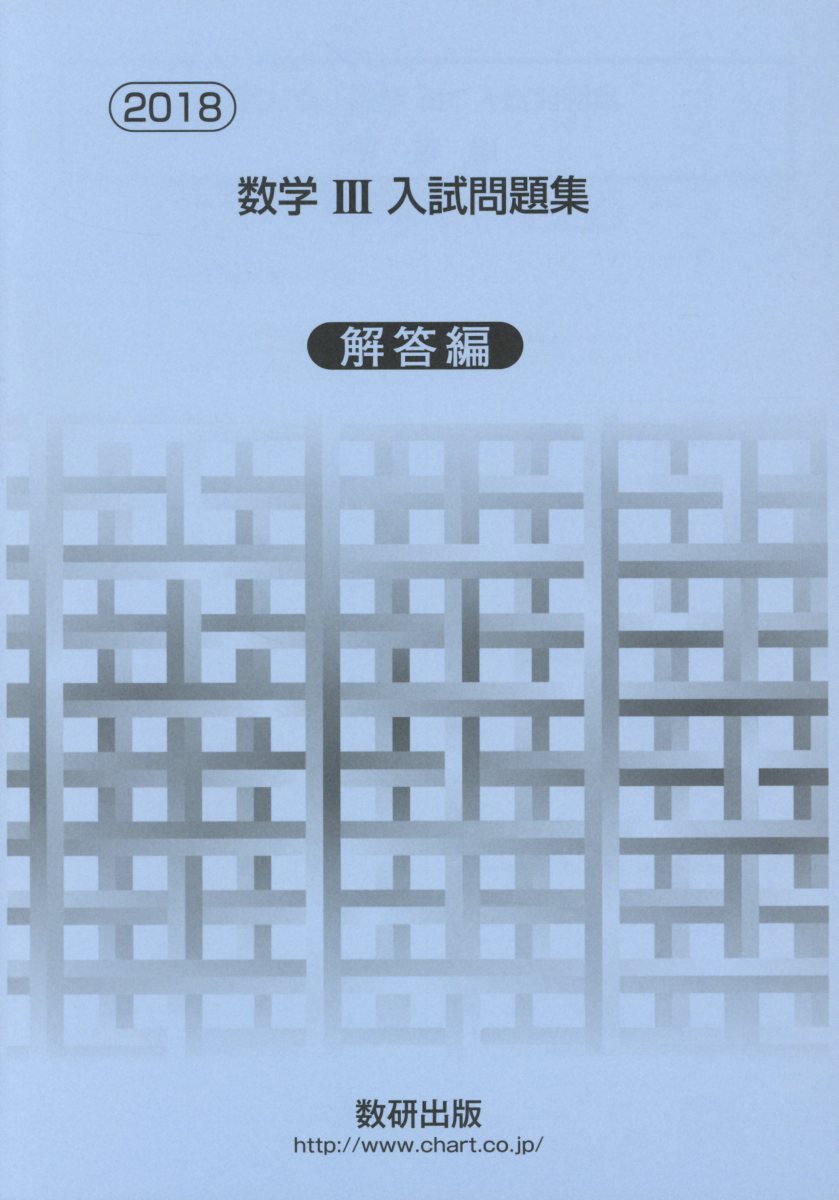 楽天ブックス 数学3入試問題集解答編 18 数研出版編集部 本