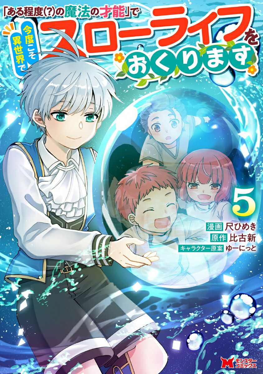 「ある程度（？）の魔法の才能」で今度こそ異世界でスローライフをおくります（5）画像