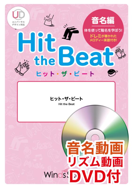 楽天ブックス Hit The Beat メリーさんの羊音名編 体を使って階名を学ぼう ドレミが書かれたメロディー マザーグース 本