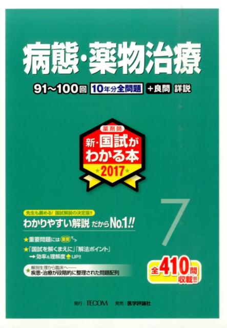 楽天ブックス: 薬剤師新・国試がわかる本（2017 7） - 「国試がわかる