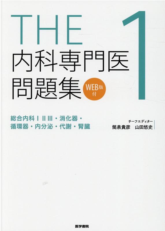 楽天ブックス: THE内科専門医問題集1 [WEB版付] - 総合内科123・消化器