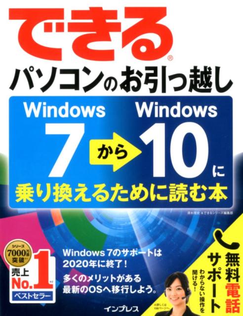 楽天ブックス できるパソコンのお引っ越し Windows7からwindows10に乗り換えるた 清水理史 本