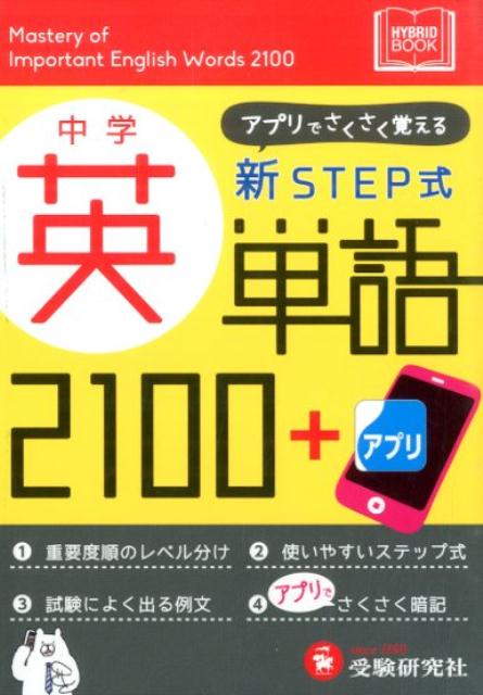 楽天ブックス: 中学英単語2100＋アプリ - 新STEP式 - 中学教育研究会
