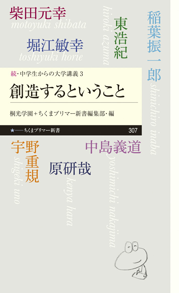 楽天ブックス 続 中学からの大学講義3 創造するということ 桐光学園 本