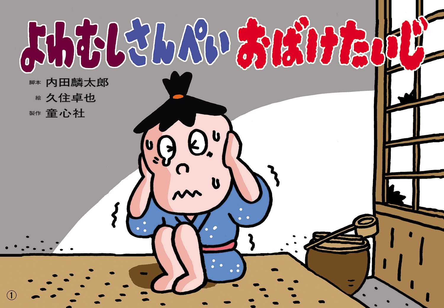 紙芝居よわむしさんぺいおばけたいじ（2020年度定期紙芝居ともだちだいすき6）[内田麟太郎]