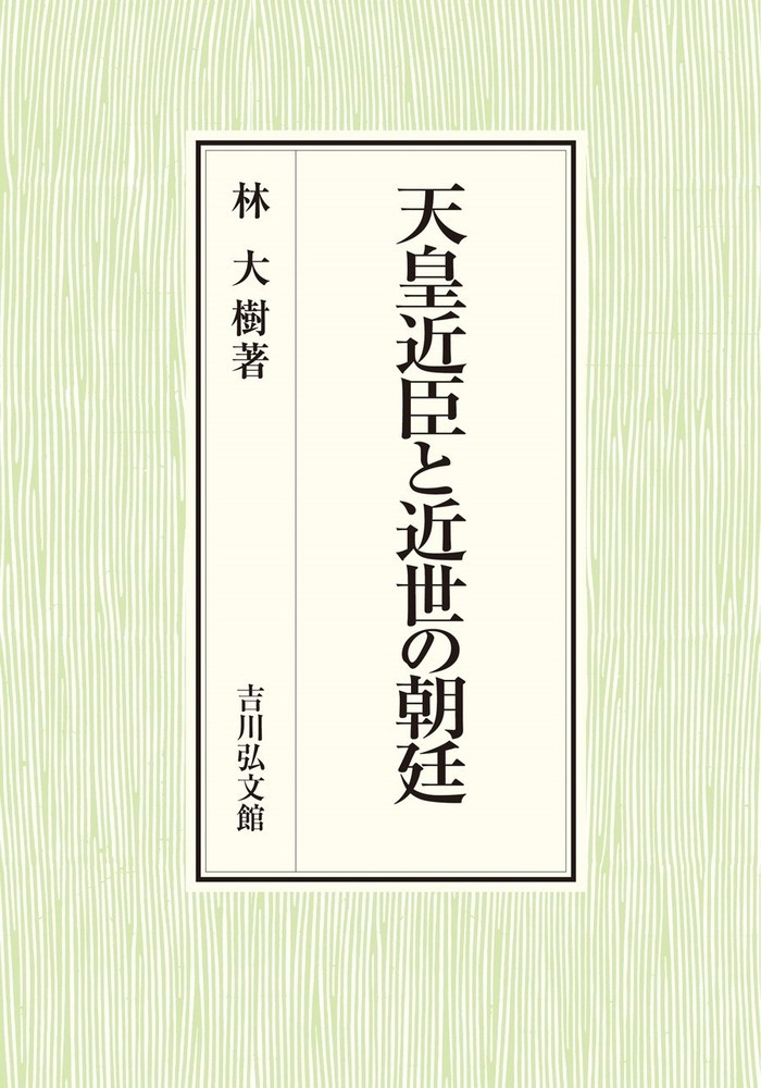 論集 近世の天皇と朝廷