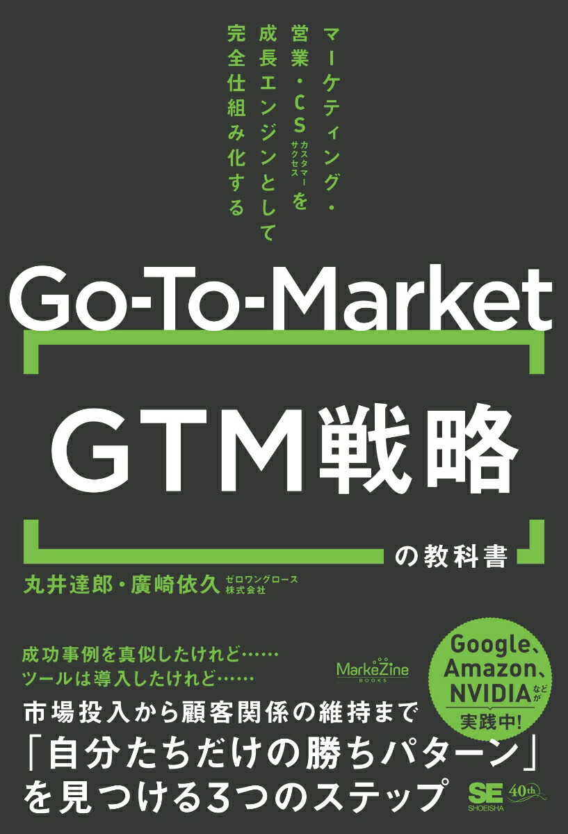 GTM（Go-To-Market）戦略の教科書 マーケティング・営業・CSを成長エンジンとして完全仕組み化する（MarkeZine BOOKS）画像