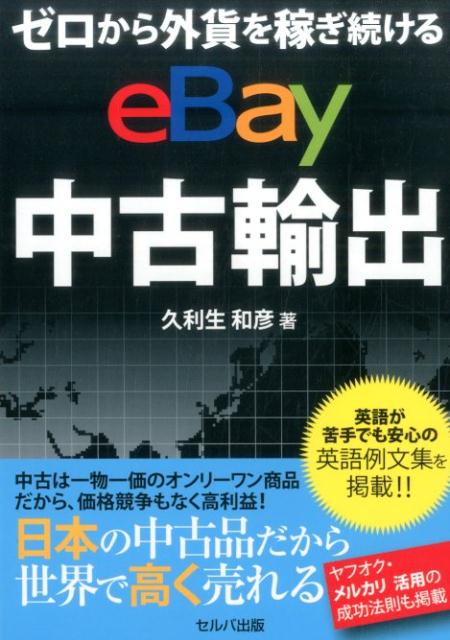 楽天ブックス ゼロから外貨を稼ぎ続けるebay中古輸出 久利生和彦 本