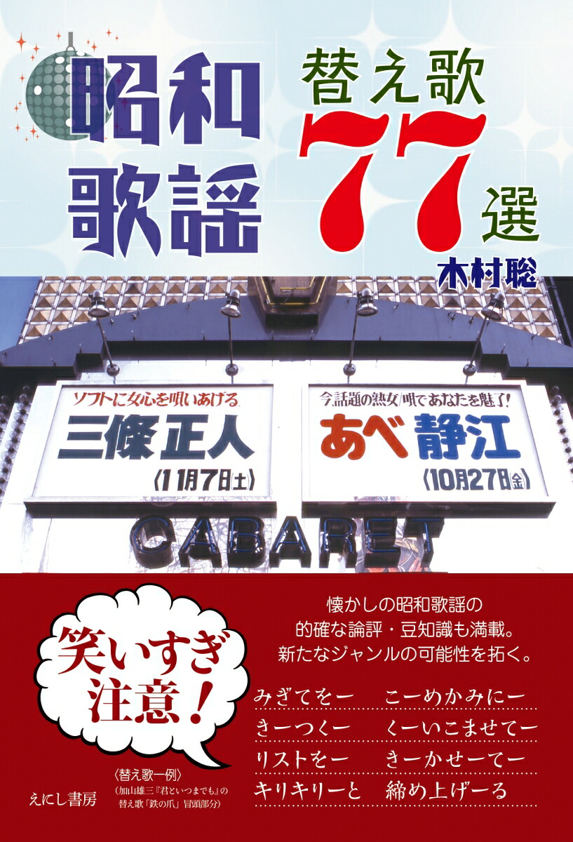 楽天ブックス 昭和歌謡替え歌77選 木村 聡 本