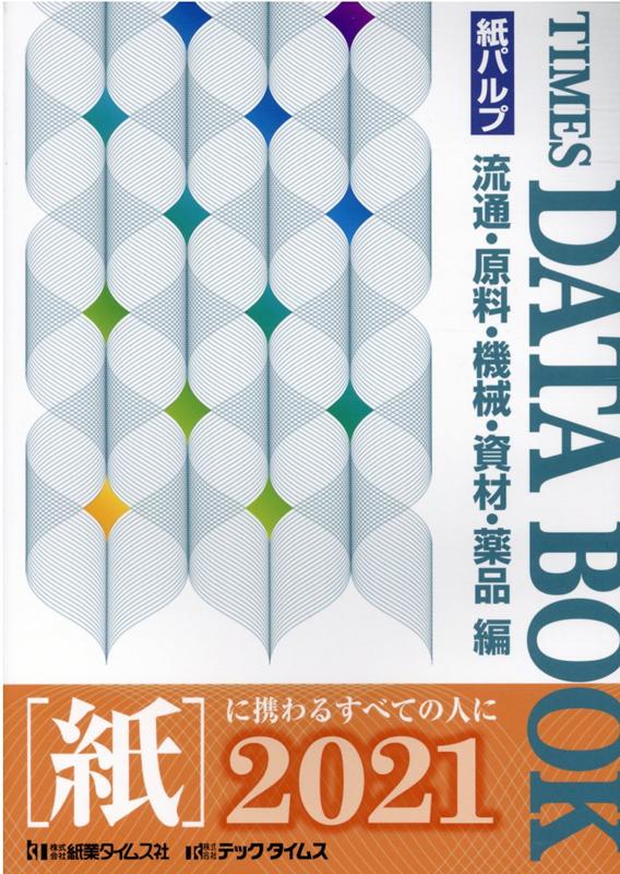 タイムスデータブック 紙パルプ／流通・原料・機械・資材・薬品