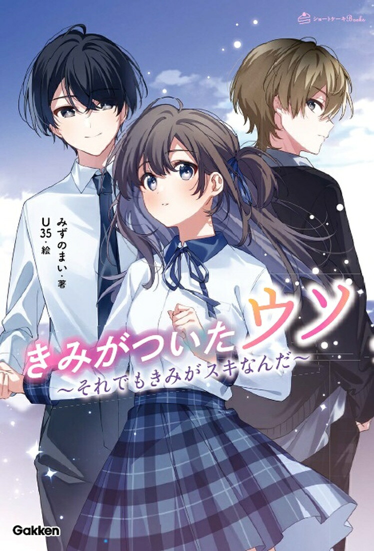 きみがついたウソそれでもきみがスキなんだ（ショートケーキBooks）[みずのまい]