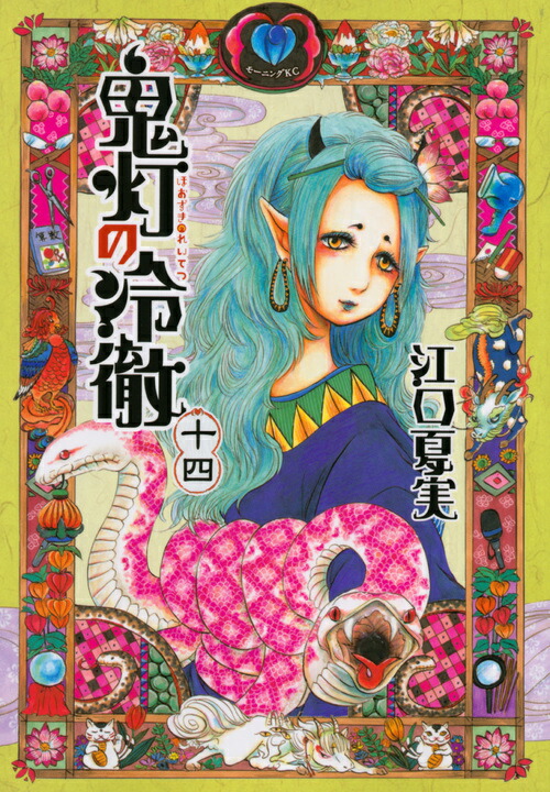 鬼灯の冷徹（14）画像