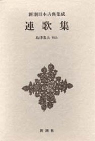 楽天ブックス: 連歌集 - 島津忠夫 - 9784106203336 : 本