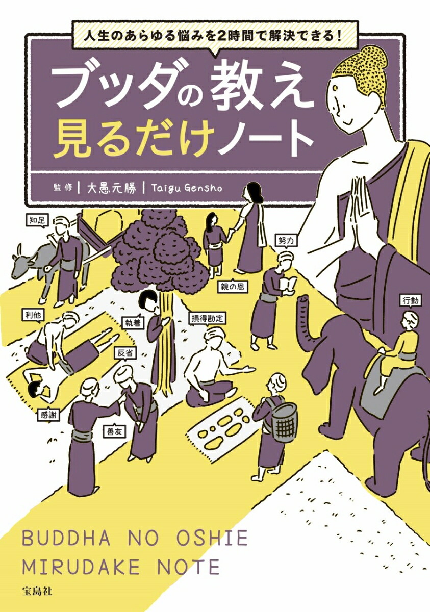 人生のあらゆる悩みを2時間で解決できる!ブッダの教え見るだけノート[大愚元勝]