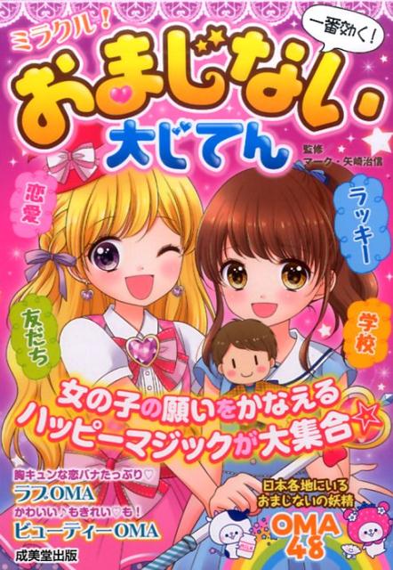 楽天ブックス ミラクル おまじない大じてん マーク 矢崎 治信 本