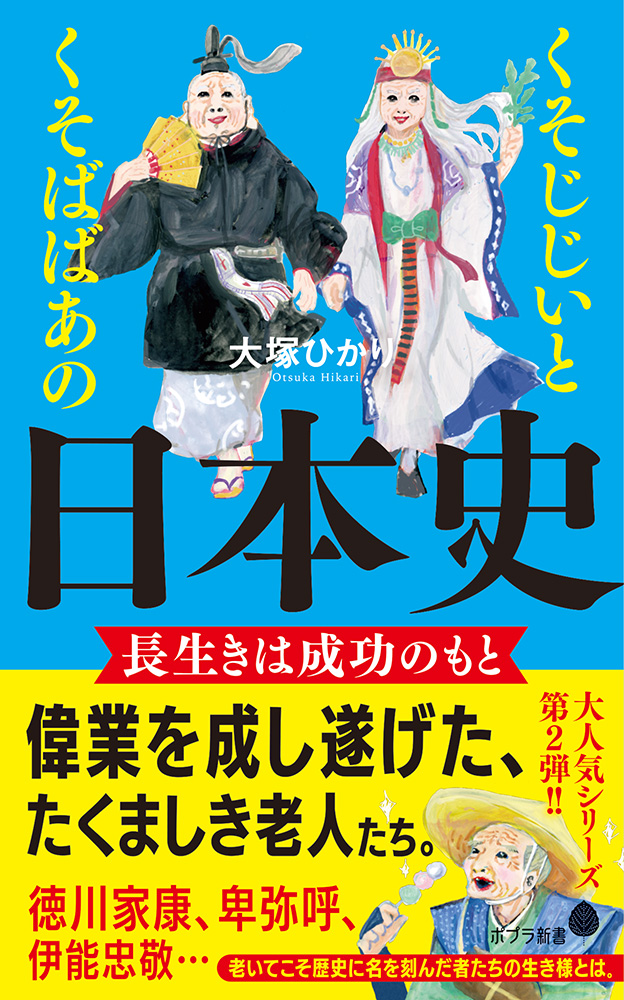 楽天ブックス: くそじじいとくそばばあの日本史 長生きは成功のもと