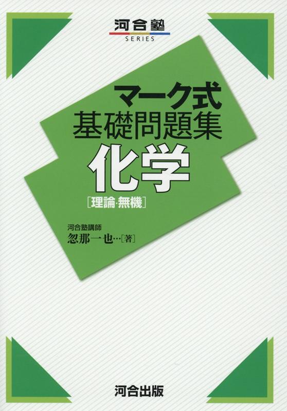 楽天ブックス マーク式基礎問題集 化学 理論 無機 忽那 一也 本