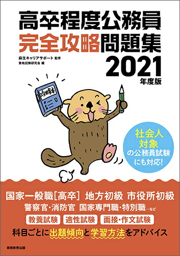 楽天ブックス 21年度版 高卒程度公務員 完全攻略問題集 麻生キャリアサポート 本