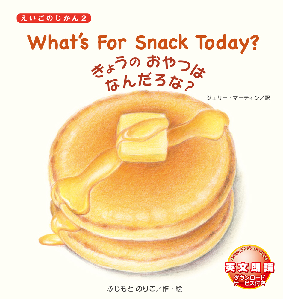 What'sForSnackToday?���礦�Τ���ĤϤʤ�����ʡ��ʤ������Τ�����2��[�դ���ȤΤꤳ]