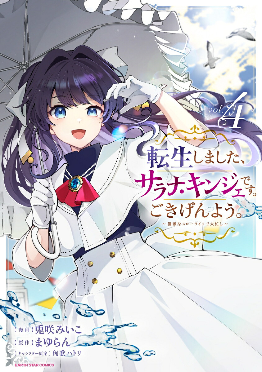 転生しました、サラナ・キンジェです。ごきげんよう。～優雅なスローライフで大忙し～（4）（アース・スターコミックス）[兎咲みいこ]