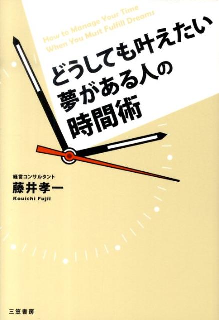 楽天ブックス どうしても叶えたい夢がある人の時間術 藤井孝一 本