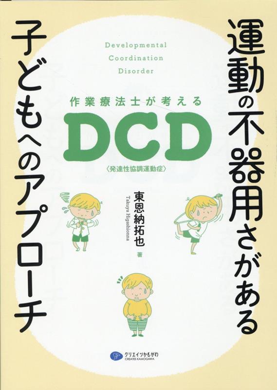 楽天ブックス: 運動の不器用さがある子どもへのアプローチ - 作業療法士が考えるDCD（発達性協調運動症） - 東恩納拓也 -  9784863423336 : 本