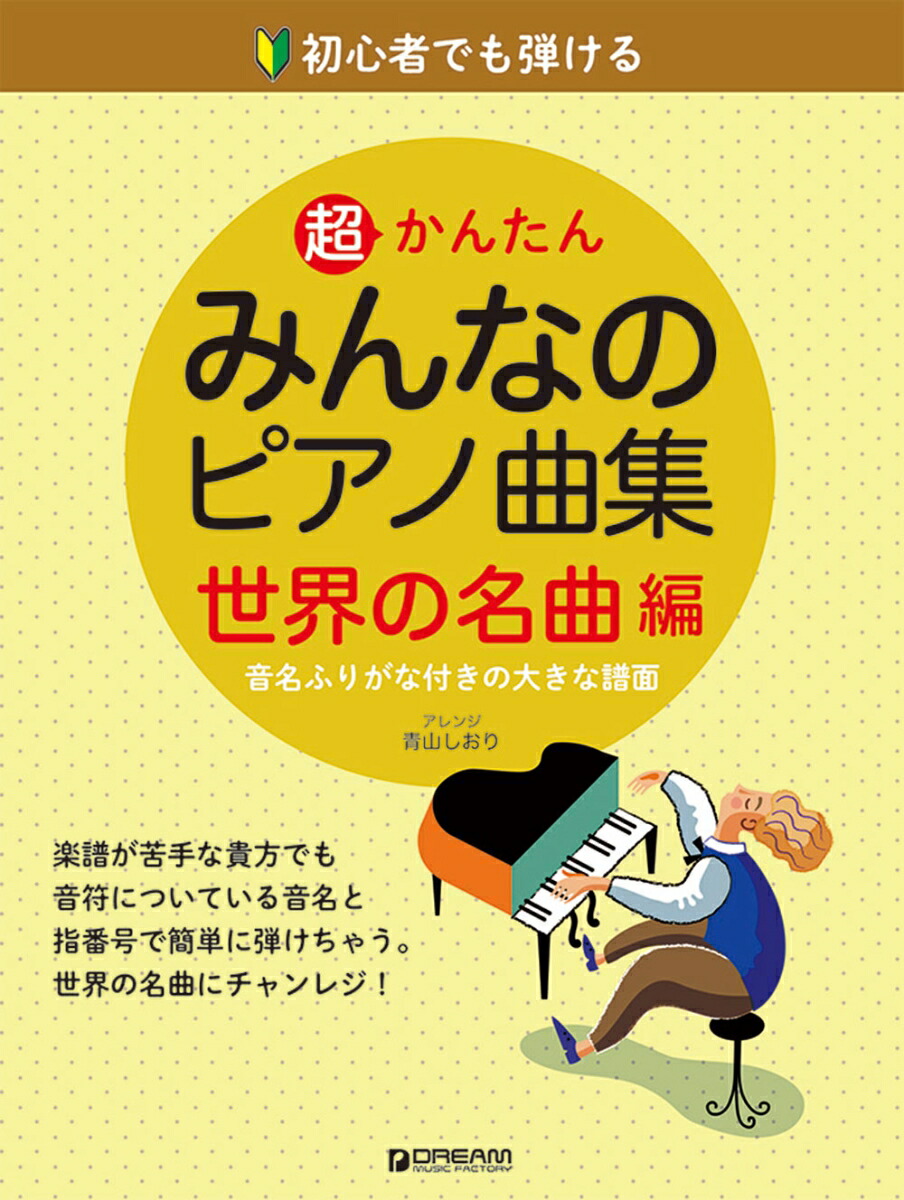 楽天ブックス 初心者でも弾ける超かんたんみんなのピアノ曲集 世界の名曲編 青山 しおり 本