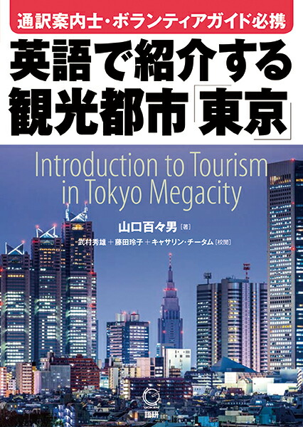 楽天ブックス 英語で紹介する観光都市 東京 山口百々男 本