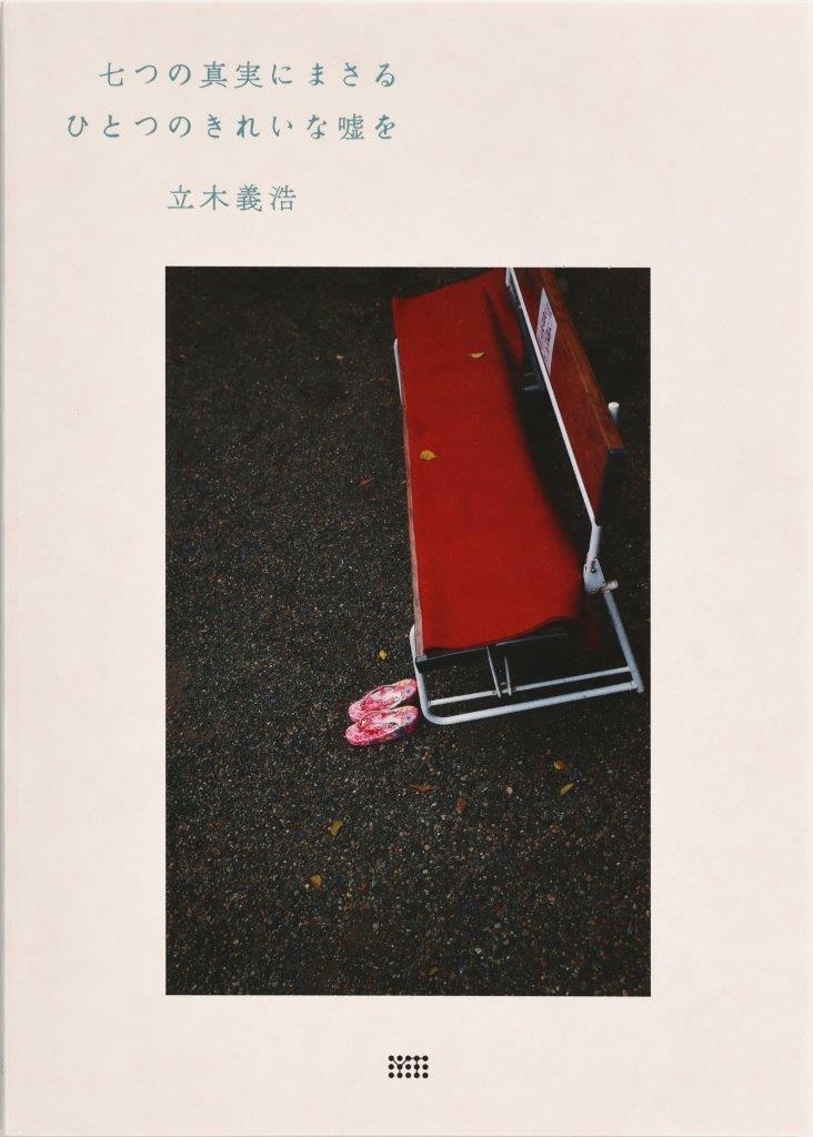 七つの真実にまさるひとつのきれいな嘘を[立木義浩]