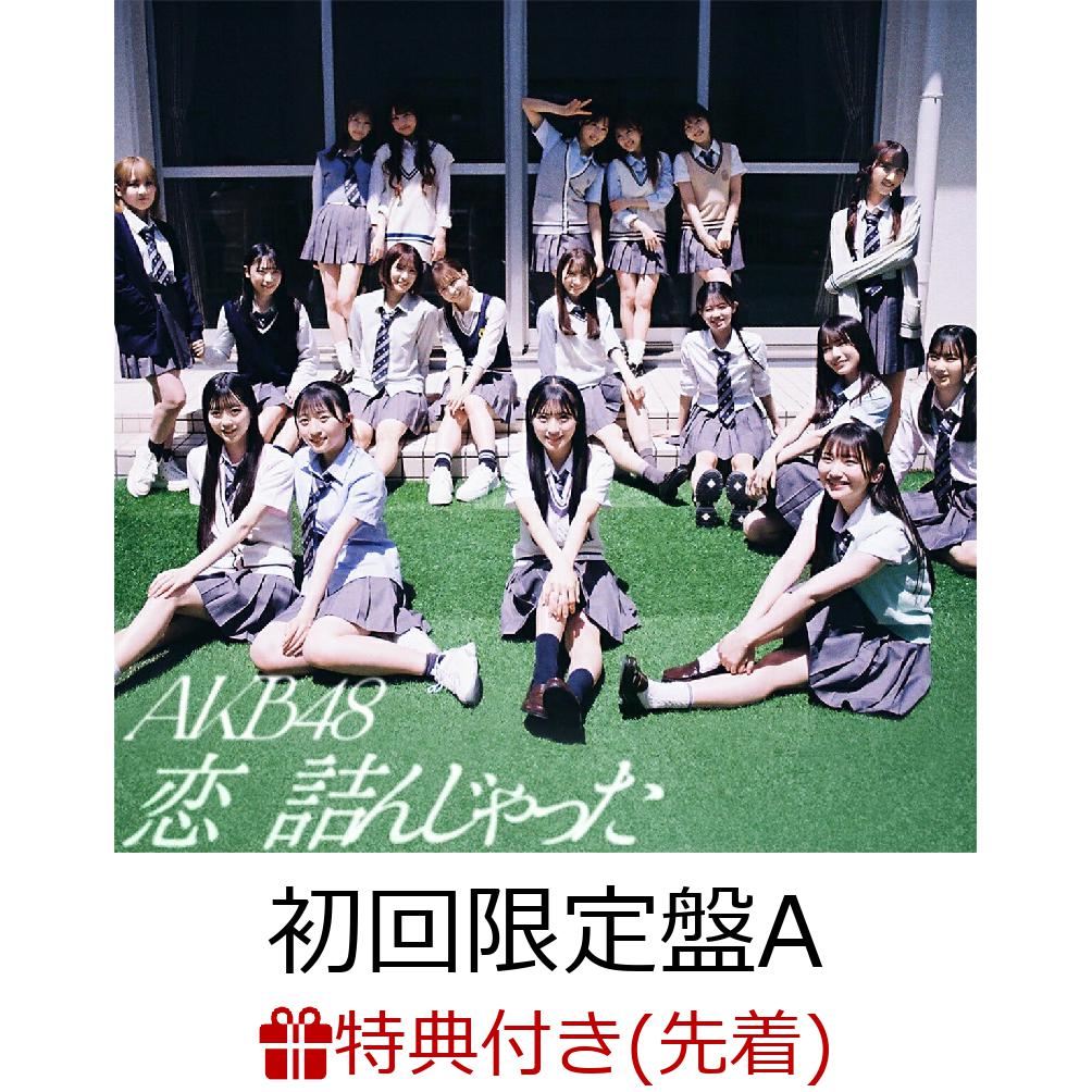 楽天ブックス: 【先着特典】恋 詰んじゃった (初回限定盤A CD＋Blu-ray 