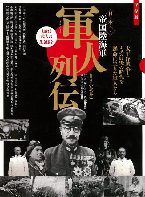 楽天ブックス: 【バーゲン本】軍人列伝 日本・帝国陸海軍 - 小倉 楽天ブックス: 【バーゲン本】軍人列伝 日本・帝国陸海軍 - 小倉