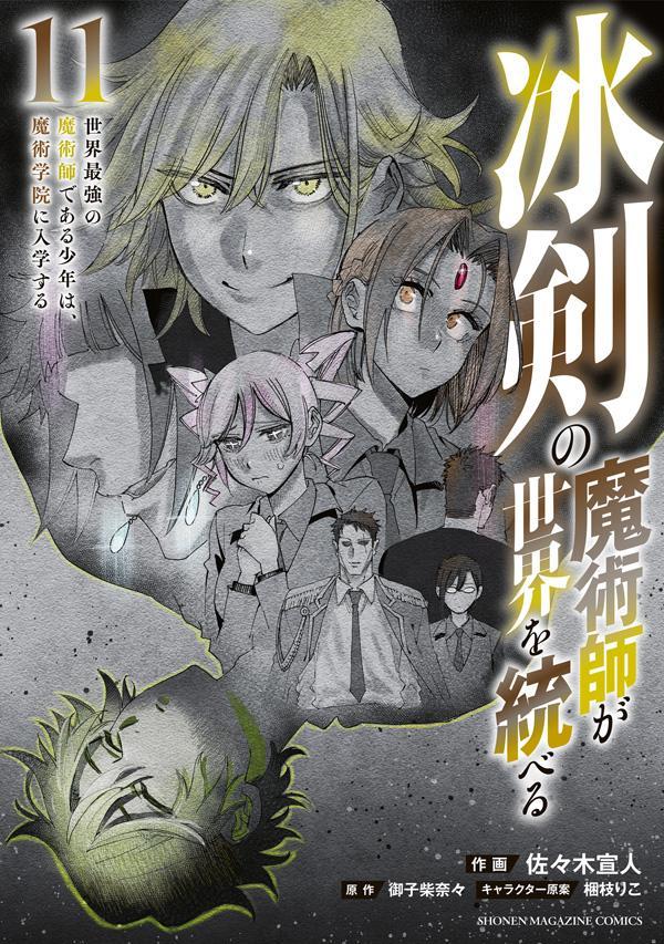 楽天ブックス: 冰剣の魔術師が世界を統べる 世界最強の魔術師である少年は、魔術学院に入学する（11） - 佐々木 宣人