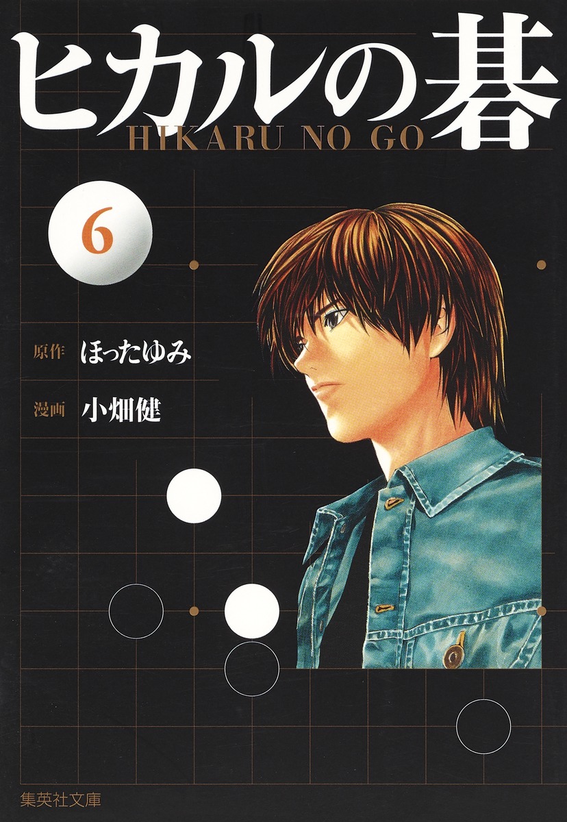ヒカルの碁（6）