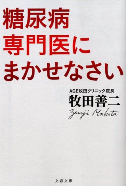 楽天ブックス 糖尿病専門医にまかせなさい 牧田 善二 本